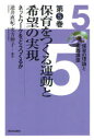 【3980円以上送料無料】保育の理論と実践講座　第5巻／逆井　直紀　編著　実方　伸子　編著