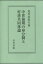 【送料無料】中世前期の身分制と村落共同体論/北爪真佐夫/著 9,350円
