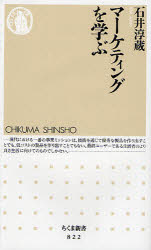 【3980円以上送料無料】マーケティングを学ぶ／石井淳蔵／著