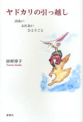 【3980円以上送料無料】ヤドカリの引っ越し　出あいふれあいひとりごと／田村淳子／著