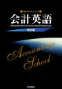 【3980円以上送料無料】会計英語/ダニエル・ドーラン/著 橋本尚/著