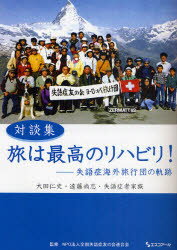 【3980円以上送料無料】旅は最高のリハビリ! 失語症海外旅行団の軌跡 対談集/全国失語症友の会連合会/監修 大田仁史/著 遠藤尚志/著