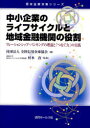 【3980円以上送料無料】中小企業のライフサイクルと地域金融機関の役割 リレーションシップ・バンキングの理論と「つなぐ力」の実践/全国信用金庫協会/編 村本孜/...