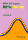 【3980円以上送料無料】心理・教育のための統計法/山内光哉/著