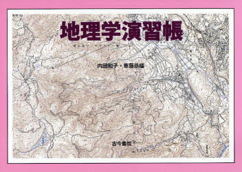 【3980円以上送料無料】地理学演習帳／内田和子／編　寄藤昂／編