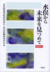 【3980円以上送料無料】水俣から未来を見つめて PART2/水俣病裁判提訴40周年・記念誌編集委員会/編