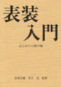 【3980円以上送料無料】表装入門 はじめての掛け軸/表導会/編 荒川達/監修