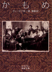 Other - 【3980円以上送料無料】かもめ／チェーホフ／作　浦雅春／訳