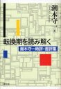 【3980円以上送料無料】転換期を読み解く　潮木守一時評・書評集／潮木守一／著