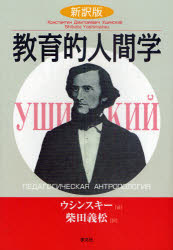 【3980円以上送料無料】教育的人間学／ウシンスキー／著　柴田義松／訳