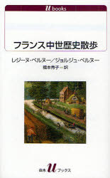 【3980円以上送料無料】フランス中世歴史散歩／レジーヌ・ペルヌー／著　ジョルジュ・ペルヌー／著　福本秀子／訳