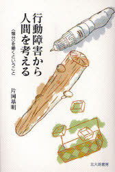 【3980円以上送料無料】行動障害から人間を考える　〈領分〉を築くということ／片岡基明／著