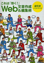 【3980円以上送料無料】これは「効く！」Web文章作成＆編集術　逆引きハンドブック／松下健次郎／著