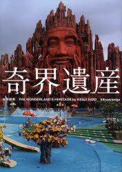 【送料無料】奇界遺産／佐藤健寿／編著