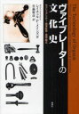 【3980円以上送料無料】ヴァイブレーターの文化史 セクシュアリティ・西洋医学・理学療法/レイチェル・P.メインズ/著 佐藤雅彦/訳