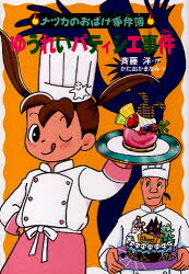 【3980円以上送料無料】ゆうれいパティシエ事件／斉藤洋／作　かたおかまなみ／絵