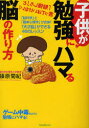 【3980円以上送料無料】子供が勉強にハマる脳の作り方 「脳科学」と「臨床心理学」が合体!「天才脳」ができる46のレッスン/篠原菊紀/著