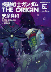 【3980円以上送料無料】機動戦士ガンダムTHE　ORIGIN　20／安彦良和／著　矢立肇／原案　富野由悠季／原案