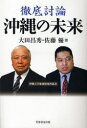 【3980円以上送料無料】徹底討論沖縄の未来/大田昌秀/著 佐藤優/著 沖縄大学地域研究所/編