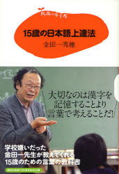 Rakuten - 【3980円以上送料無料】15歳の日本語上達法／金田一秀穂／著