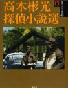 【3980円以上送料無料】高木彬光探偵小説選／高木彬光／著