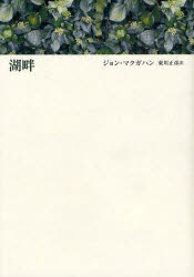 国書刊行会 407P　20cm コハン マツギヤハン，ジヨン　MCGAHERN，JOHN　ヒガシカワ，マサヒコ