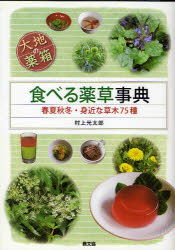 【3980円以上送料無料】食べる薬草事典　大地の薬箱　春夏秋冬・身近な草木75種／村上光太郎／著