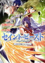 【3980円以上送料無料】セイント・ビースト 天空の失楽園~One Heaven~/有栖川ケイ/著 あさぎ桜/イラスト