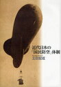 【送料無料】近代日本の「国民防空」体制/土田宏成/著