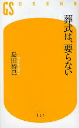 Rakuten - 【3980円以上送料無料】葬式は、要らない／島田裕巳／著