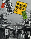 【3980円以上送料無料】浅草初春事始め 英伸三写真集/英伸三/著