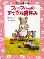 【3980円以上送料無料】フィーフィーのすてきな夏休み／エミリー・ロッダ／作　さくまゆみこ／訳　たしろちさと／絵