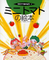 【3980円以上送料無料】ミニトマトの絵本／すがはらしんじ／へん　じんさきそうこ／え