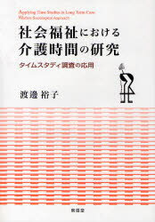 【送料無料】社会福祉における介護時間の研究 タイムスタディ調査の応用/渡辺裕子/著