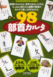 【3980円以上送料無料】98部首カルタ／宮下久夫／作　篠崎五六／作　伊東信夫／作　浅川満／作　金子都美絵／絵