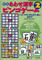 【3980円以上送料無料】あわせ漢字ビンゴゲーム　〈へん・つくり・かんむり・あし〉あそび　2　小学校4～6年生の漢字／伊東信夫／作　宮下久夫／作　篠崎五六／作　浅川満／作　金子都美絵／絵