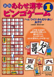 【3980円以上送料無料】あわせ漢字ビンゴゲーム 〈へん・つくり・かんむり・あし〉あそび 1 小学校2~3年生の漢字/伊東信夫/作 宮下久夫/作 篠崎五六/作 浅川満/作 金子都美絵/絵