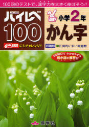 【3980円以上送料無料】ハイレベ100小学2年かん字 100回のテストで 漢字力を大きく伸ばそう！！／
