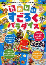 【3980円以上送料無料】たのしいすごろくパラダイス 数字の感覚やコミュニケーション力を身につける!/たかいよしかず/作・画 柏原晃夫/作・画 村田桃香/作・画 米澤美紀/作・画