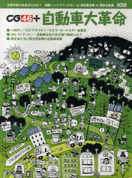 【3980円以上送料無料】CG46＋　自動車大革命　次世代車を買う前に知っておきたいこと／