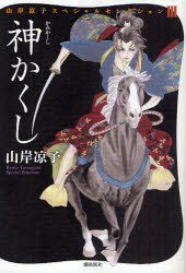 【3980円以上送料無料】神かくし／山岸凉子／著