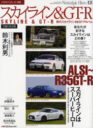 【3980円以上送料無料】スカイライン＆GT－R　ハコスカGT－R／R32～34スカイラインGT－R／R35ニッサンGT－R／歴代スカイラインBESTアルバム／R35開発ドライバー鈴木利男　究極の保存版／