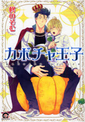 【3980円以上送料無料】カボチャ王子／柊　のぞむ　著