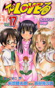 【3980円以上送料無料】ToLOVEる-とらぶる- 17/矢吹 健太朗 画