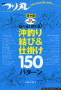 【3980円以上送料無料】結べる!作れる!沖釣り結び&仕掛け150パターン 完全イラスト解説 保存版/いぬいたかし/著