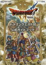 【3980円以上送料無料】ドラゴンクエスト幻の大地公式ガイドブック/