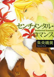 【3980円以上送料無料】センチメンタル・ロマンス／朱央　晴美　著