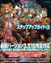 【3980円以上送料無料】三国志大戦3ステップアップガイド Vol.3/