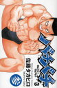 【3980円以上送料無料】バチバチ 3/佐藤タカヒロ/著