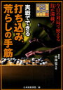 【3980円以上送料無料】実戦でできる打ち込み、荒らしの手筋/小林覚/監修 日本囲碁連盟/編